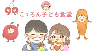 姫路の子ども食堂こゝろん子ども食堂